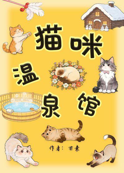 猫咪温泉馆