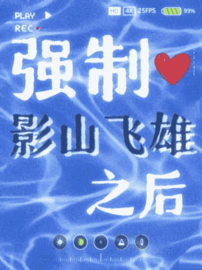 强制影山飞雄之后