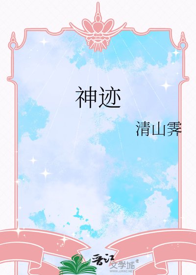 神迹