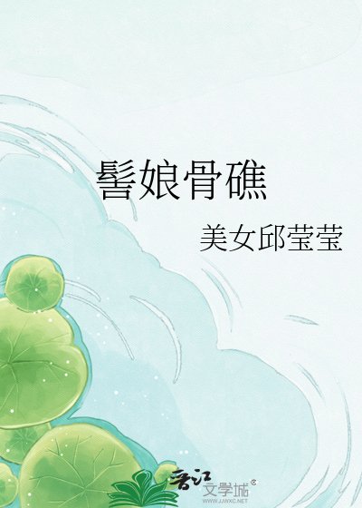 髻娘骨礁