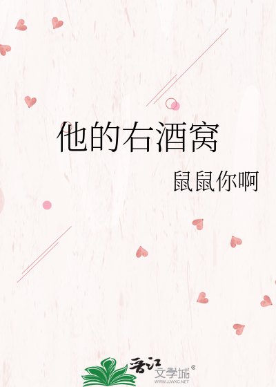 他的右酒窝
